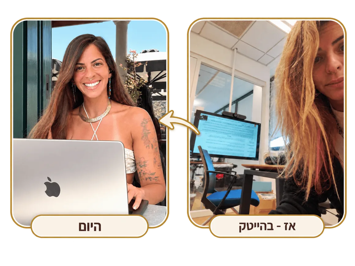 אז והיום
